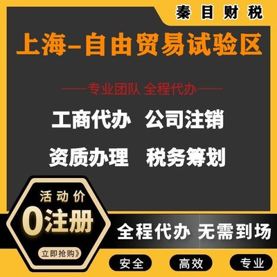 上海自由貿易試驗區代理記賬與執照代辦服務 讓您安心、放心、省時、省力更省錢