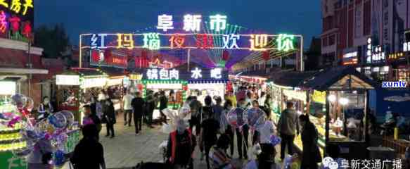 數(shù)字夜市 阜新太平區(qū)美食與紅瑪瑙文化的互聯(lián)網(wǎng)新體驗