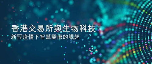 新冠疫情催化下的智慧醫(yī)療崛起 生物科技如何重塑未來健康新范式